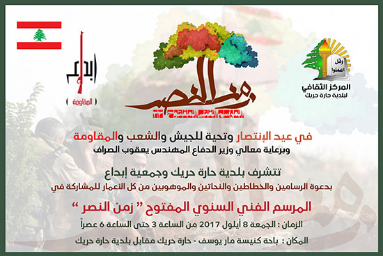 دعوة للمشاركة وتغطية مرسم "زمن النصر" في حارة حريك