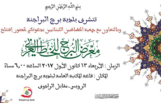 دعوة لإفتتاح معرض البرج للخط العربي 