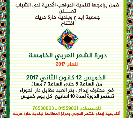 دعوة لافتتاح دورة ابداع للشعر العربي 2017